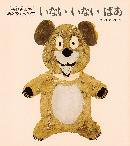 いないいないばあ表紙