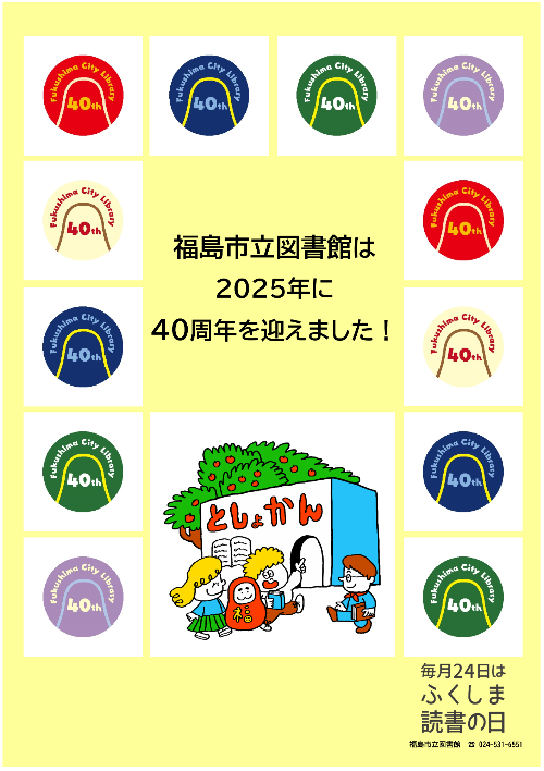 図書館開館40周年のチラシです。