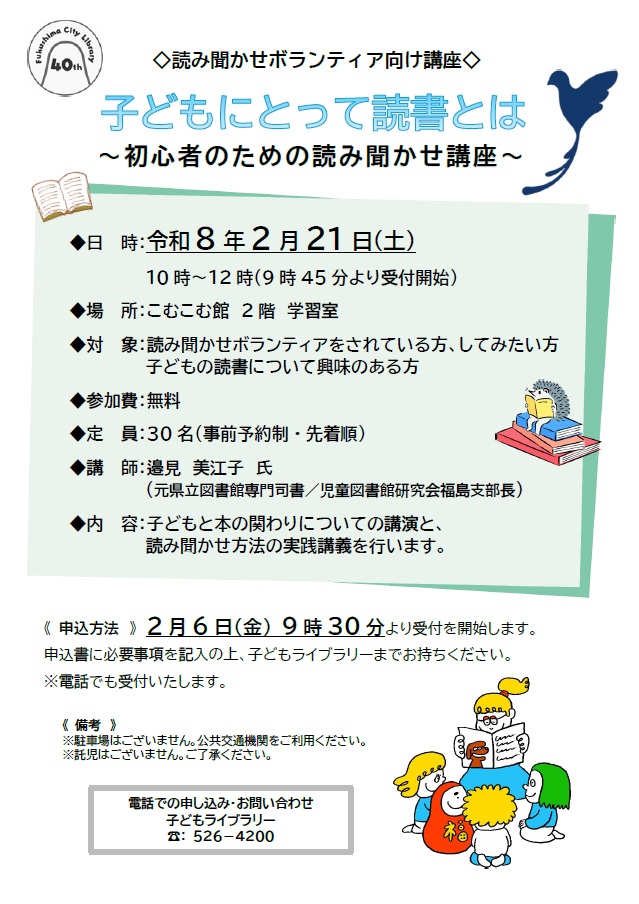 読み聞かせボランティア向け講座ポスター画像