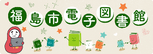 福島市電子図書館