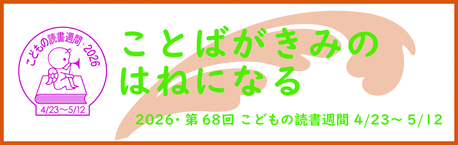 「ことばがきみのはねになる」2026・第68回こどもの読書週間