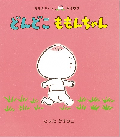 赤ちゃんが歩いているイラストが描かれたどんどこ ももんちゃんの表紙