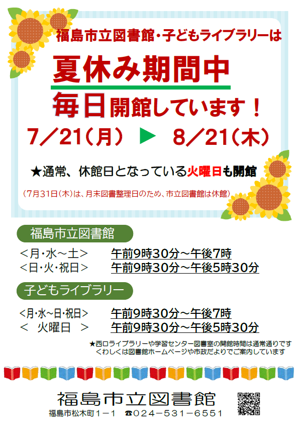 夏休み臨時開館チラシ