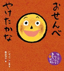 丸いおせんべいに顔が描かれたおせんべやけたかなの表紙