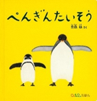 親子のペンギンが羽を広げているぺんぎんたいそうの表紙
