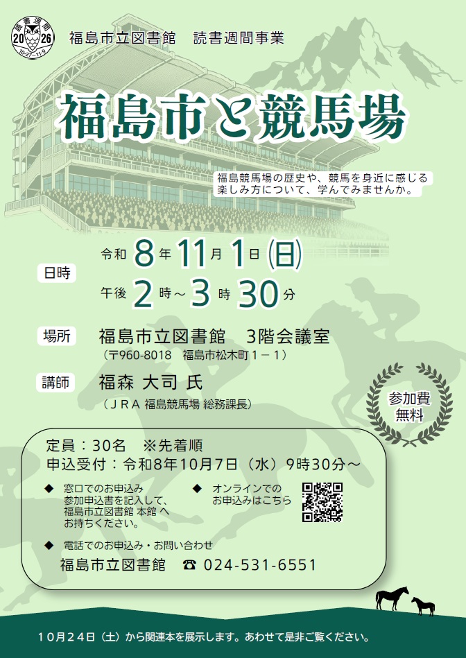 講座「福島市と競馬場」ポスター画像