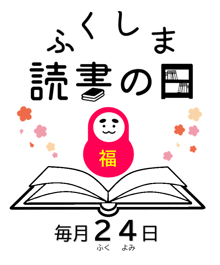 ふくしま読書の日 毎月24（ふくよみ）日の文字とダルマのイラスト