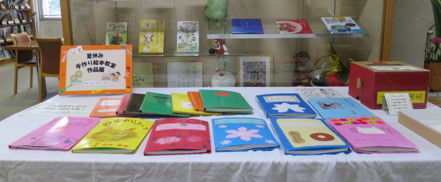 夏休み手作り絵本教室作品展の写真