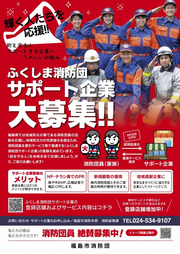 ふくしま消防団サポート企業大募集!! のチラシ