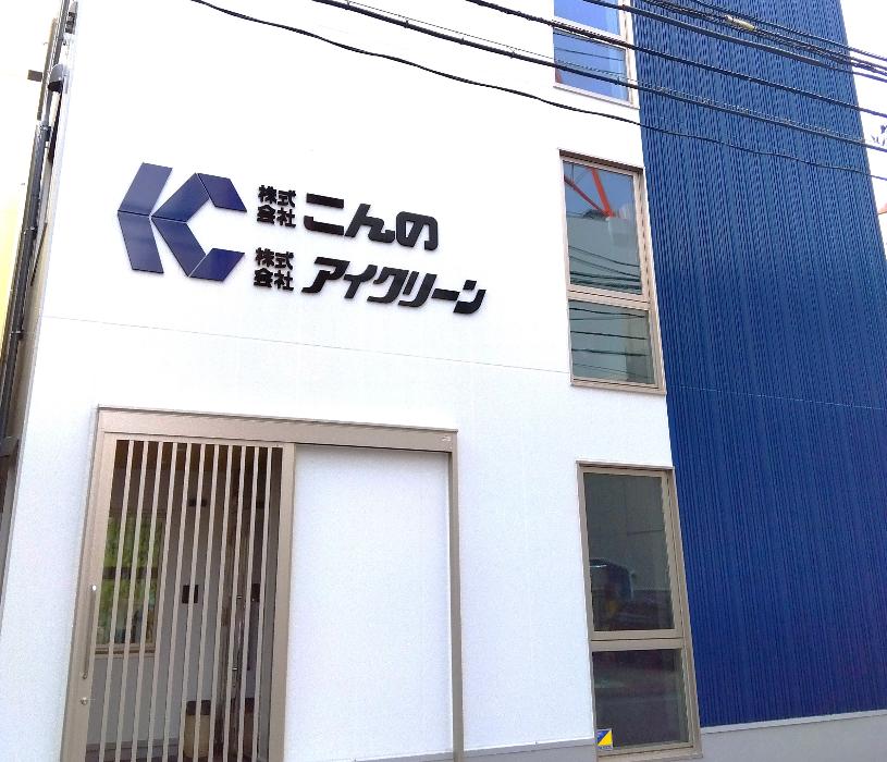 株式会社アイクリーン