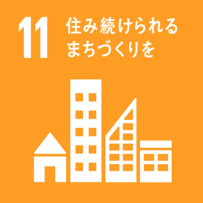 SDGs開発目標11