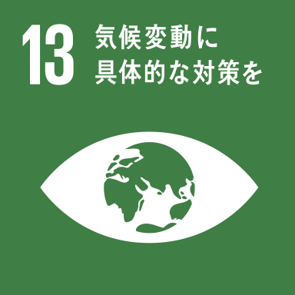 SDGs開発目標13