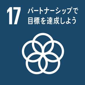 SDGs開発目標17