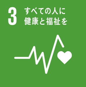 SDGs開発目標3