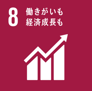 SDGs開発目標8