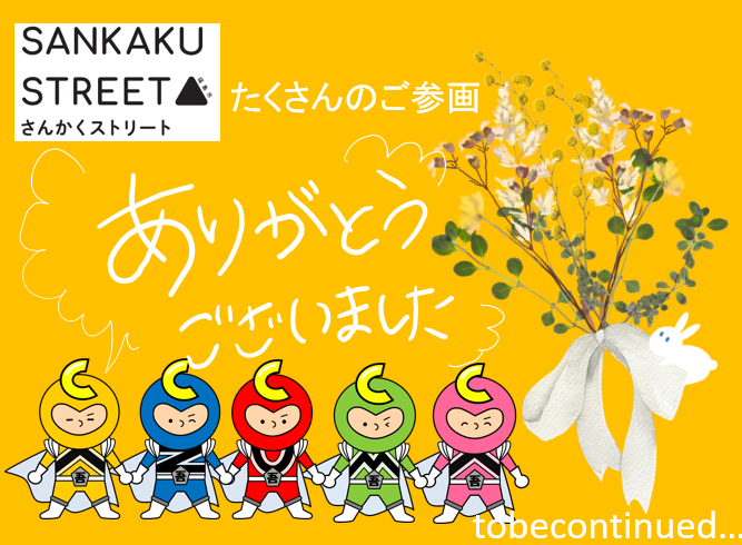 たくさんのご参画ありがとうございました！
