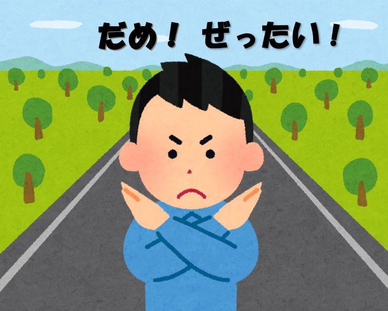 不法占用を止めるイラスト