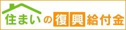 住まいの復興給付金バナー