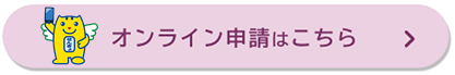 オンライン申請はこちらから