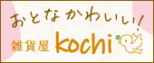 雑貨屋Kochi