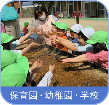 保育園・幼稚園・学校