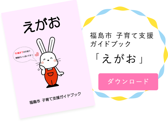 福島市 子育て支援ガイドブック「えがお」