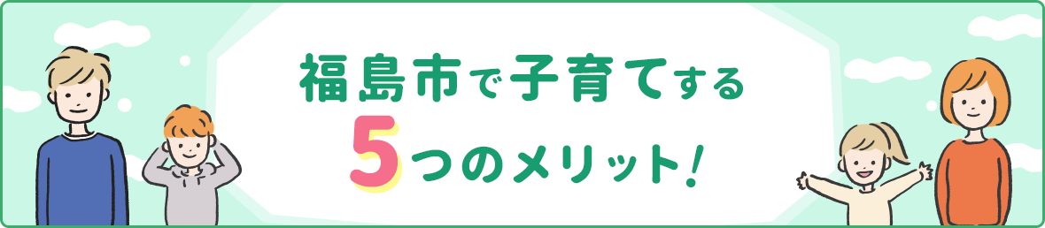 福島市で子育てする5つのメリット