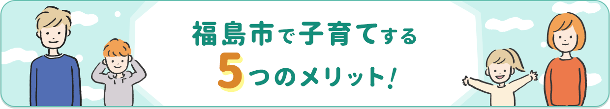 福島市で子育てする5つのメリット