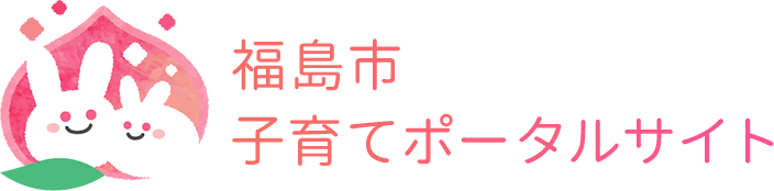 福島市子育てポータルサイト