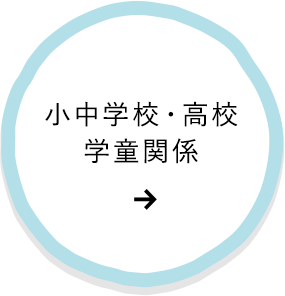 小中学校・高校学童関係