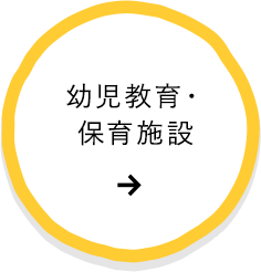 幼児教育・保育施設