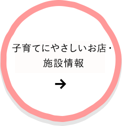 子育てにやさしいお店・施設情報