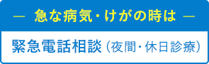 緊急電話相談(夜間・休日診療)＃8000