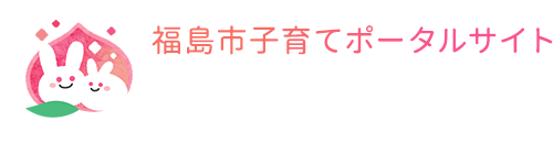 福島市子育てポータルサイト