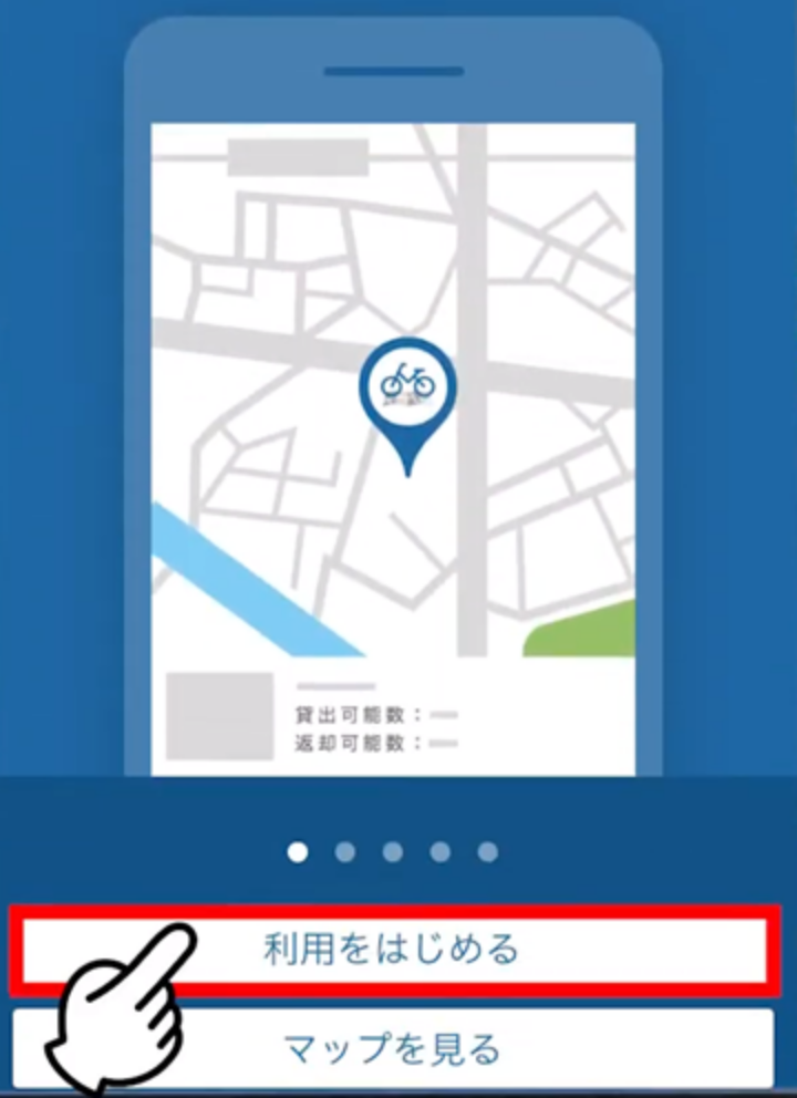 アプリ画面「利用をはじめる」