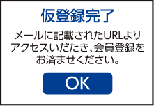 アプリ画面「仮登録完了」