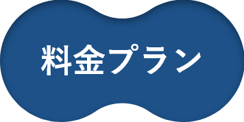 料金プラン