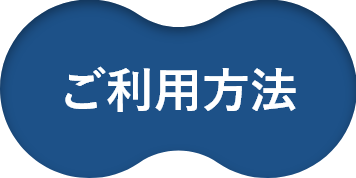 ご利用方法