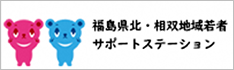 福島県北・相双地域若者サポートステーショントップページ