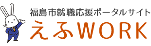 福島市就職応援ポータルサイトえふWORK