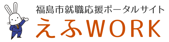 福島市就職応援ポータルサイトえふWORK