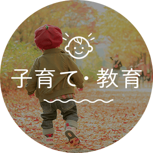子育て・教育