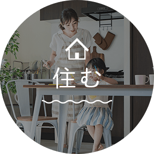 住む