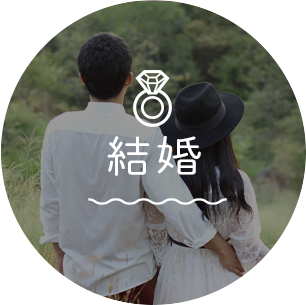 結婚