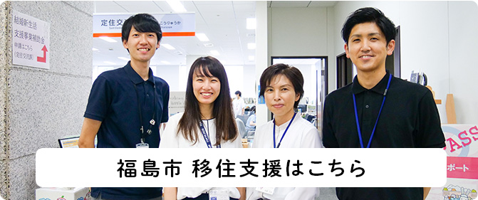 福島市移住支援はこちら