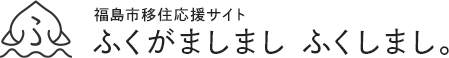 福島市移住応援サイト　ふくがましまし　ふくしまし。