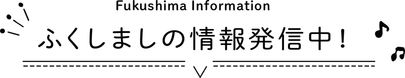 ふくしましの情報発信中！