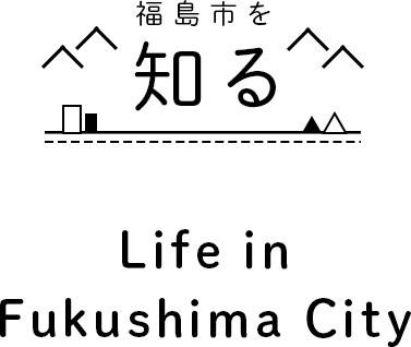 福島市を知る Life in Fukushima City