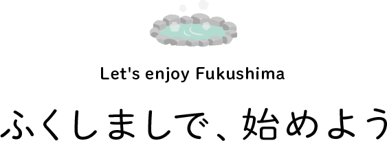 ふくしましで、始めよう