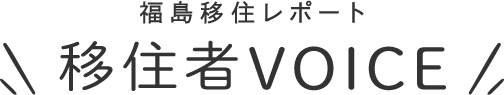 移住者VOICE